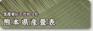 熊本県産畳表